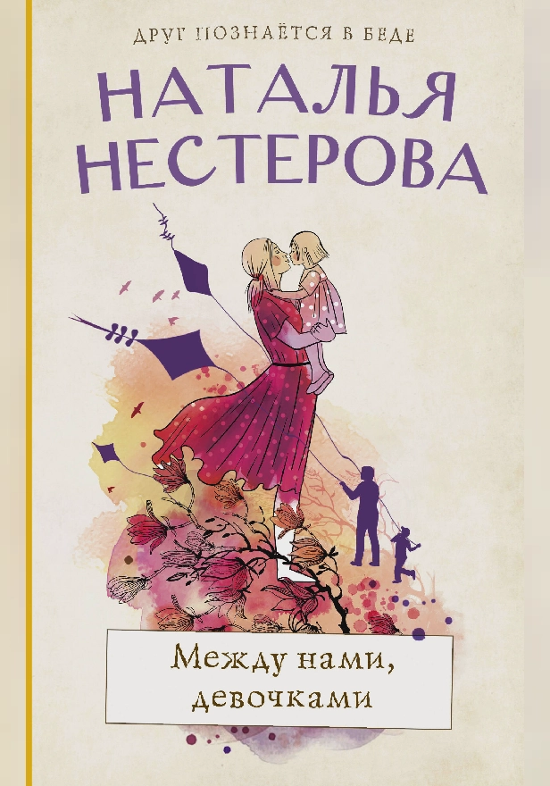 Между нами, девочками. Обложка