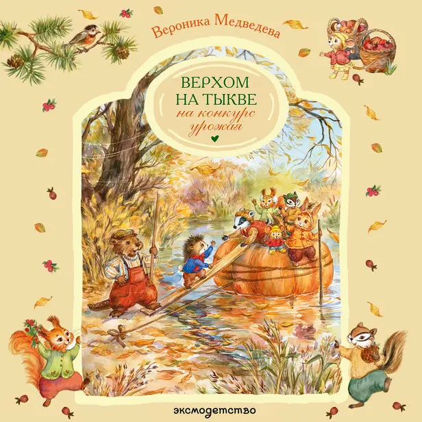 Верхом на тыкве на конкурс урожая. Обложка