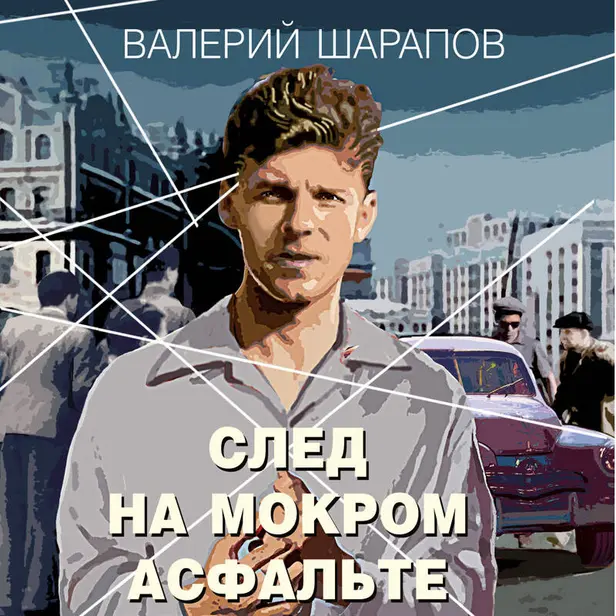 След на мокром асфальте. Обложка