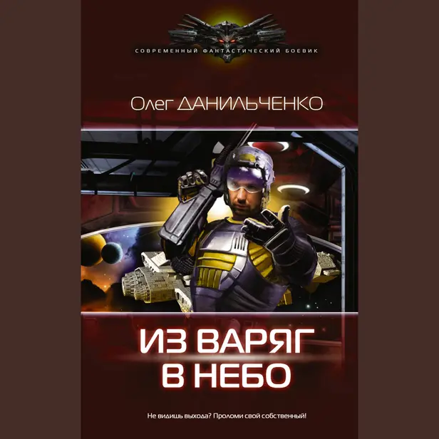 Из варяг в небо. Обложка