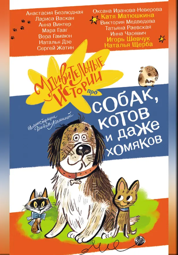 Удивительные истории про собак, котов и даже хомяков. Обложка