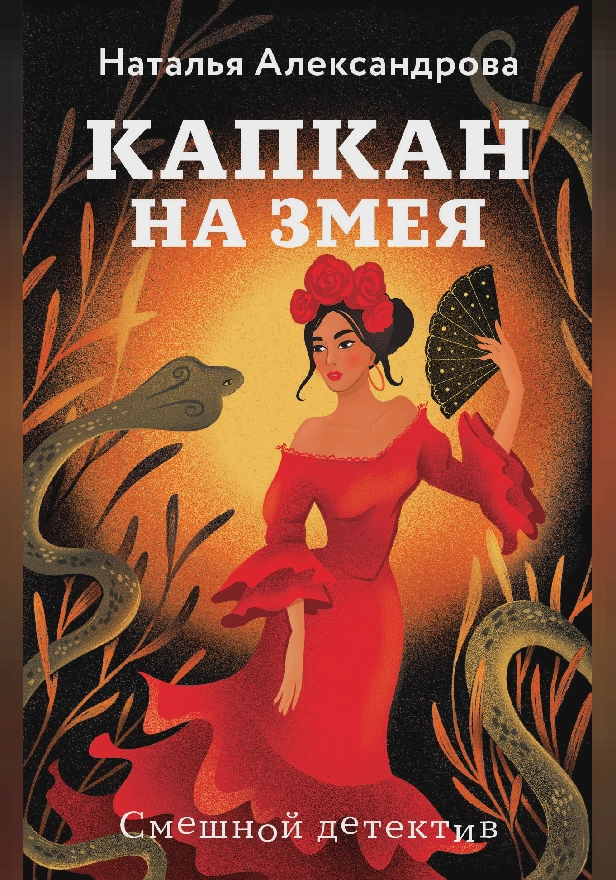 Капкан на змея. Обложка