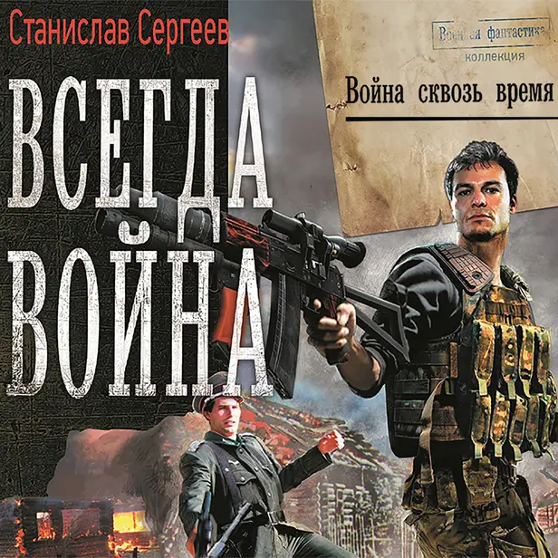 Всегда война. Война сквозь время. Обложка