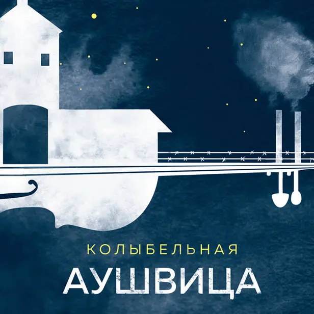 Колыбельная Аушвица. Мы перестаем существовать, когда не остаётся никого, кто нас любит. Обложка