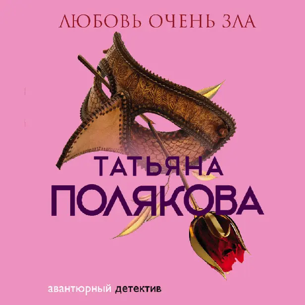 Любовь очень зла. Обложка