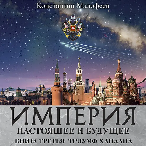 ТРИУМФ ХАНААНА. Обложка