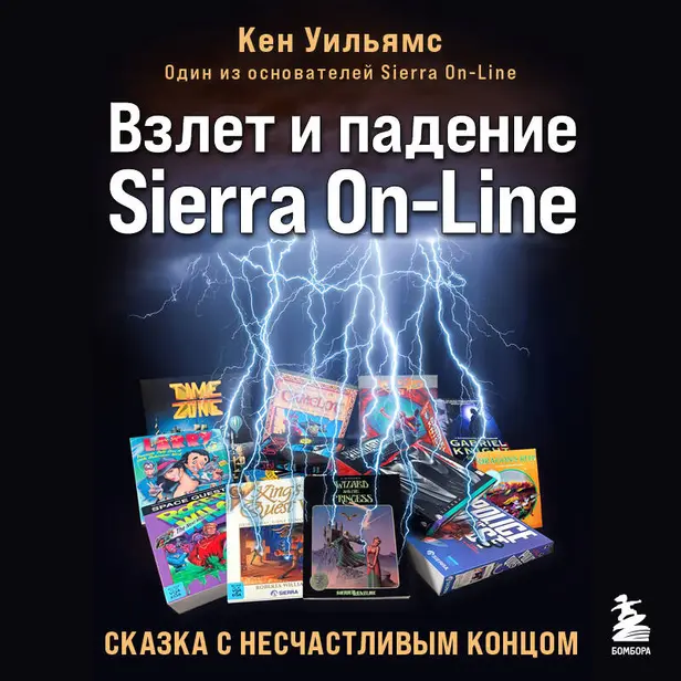 Взлет и падение Sierra On-Line. Сказка с несчастливым концом. Обложка