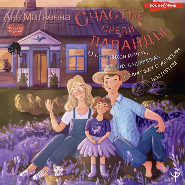 Счастье среди лаванды. О сбывшихся мечтах, пылких садовниках и баночках с женским восторгом. Обложка