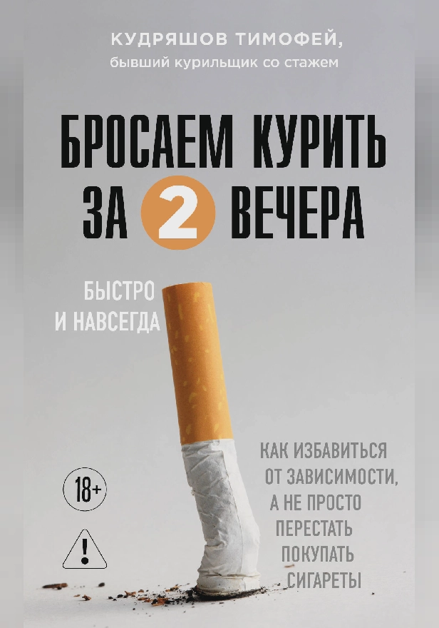 Бросаем курить за два вечера. Как избавиться от зависимости, а не просто перестать покупать сигареты. Обложка
