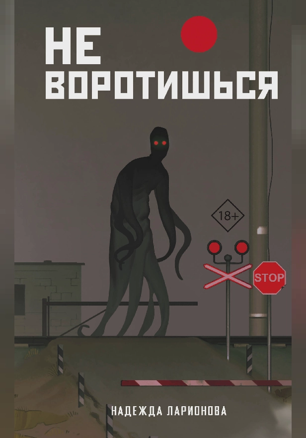 Не воротишься. Обложка