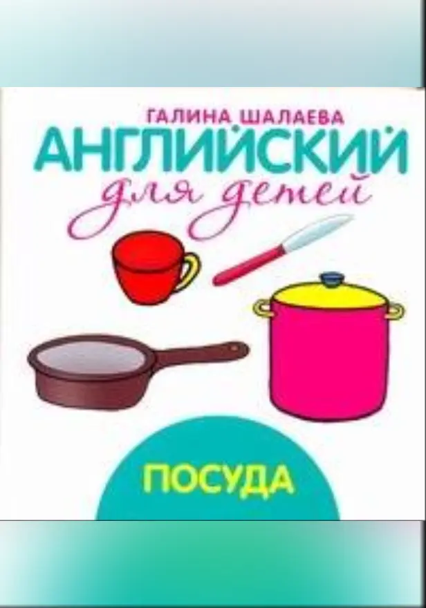 Английский для детей. Посуда. Обложка