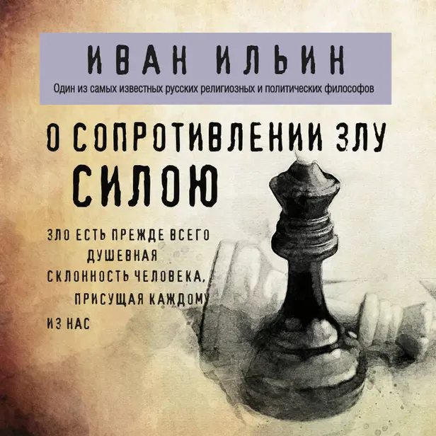 О сопротивлении злу силою. Обложка