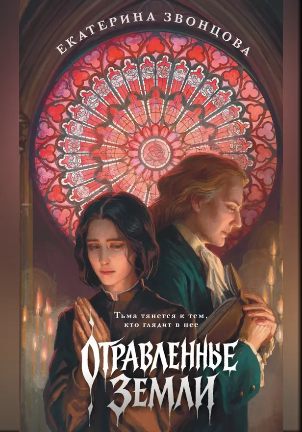 Отравленные земли. Обложка