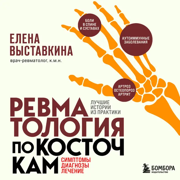 Ревматология по косточкам. Симптомы, диагнозы, лечение. Обложка