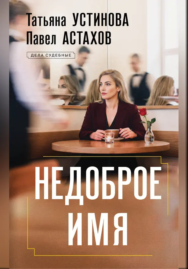 Недоброе имя. Обложка