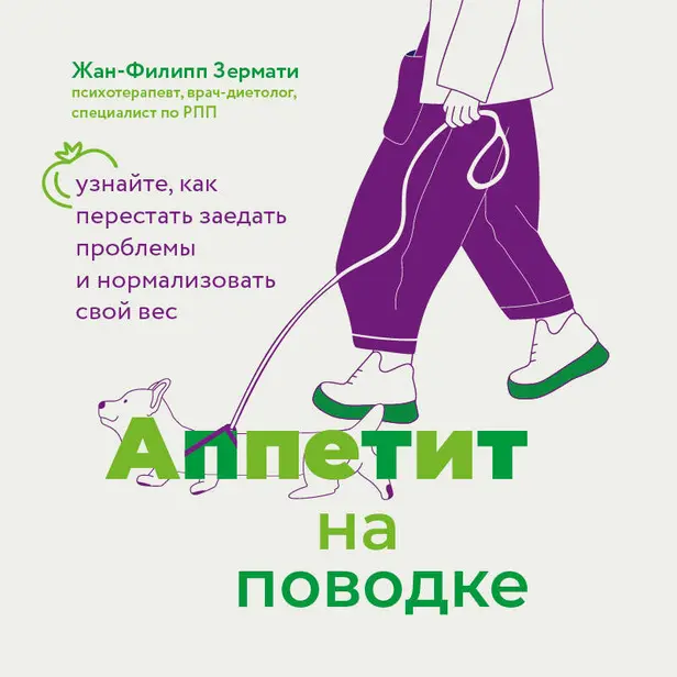 Аппетит на поводке. Узнайте, как перестать заедать проблемы и нормализовать свой вес. Обложка