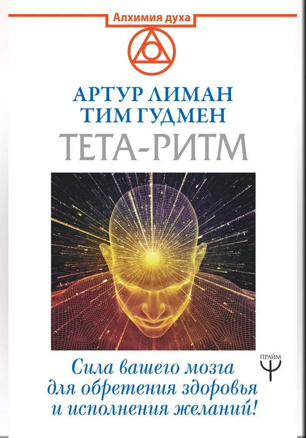 Тета-ритм. Сила вашего мозга для обретения здоровья и исполнения желаний!. Обложка
