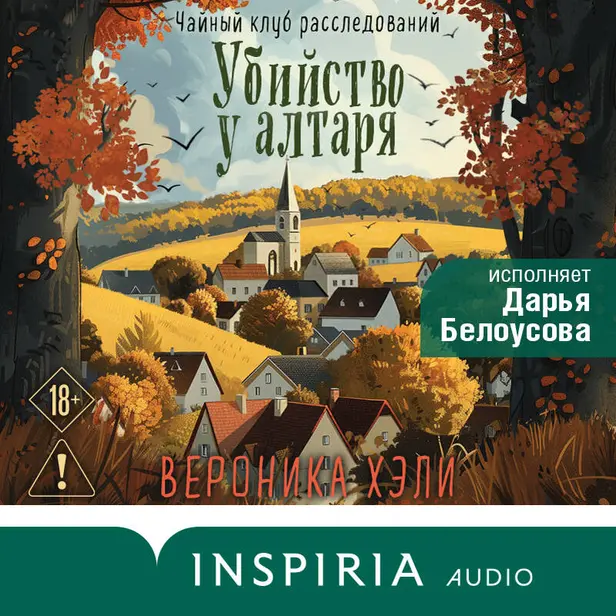 Убийство у алтаря. Обложка