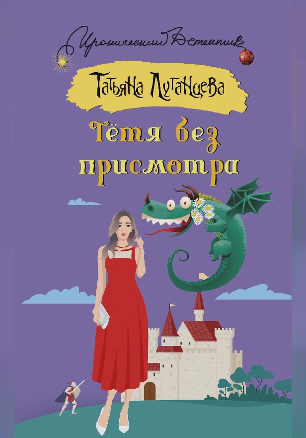 Тетя без присмотра. Обложка