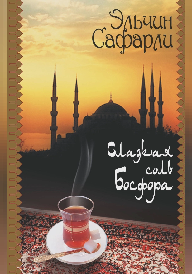 Сладкая соль Босфора. Обложка