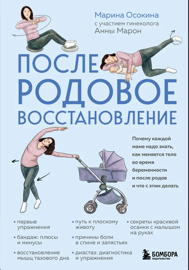 Послеродовое восстановление. Почему каждой маме надо знать, как меняется тело во время беременности и после родов и что с этим делать. Обложка