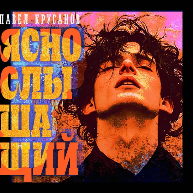 Яснослышащий. Обложка