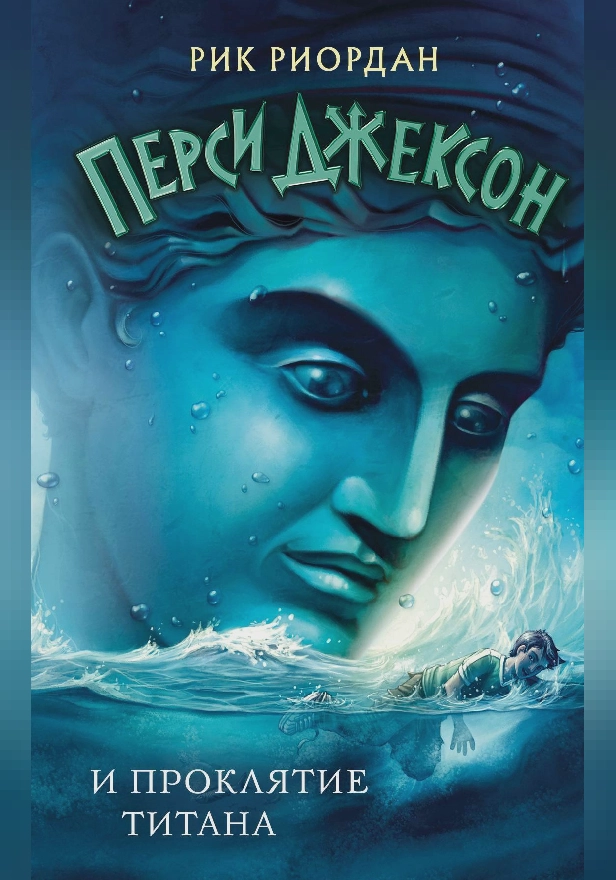 Перси Джексон и проклятие титана. Обложка