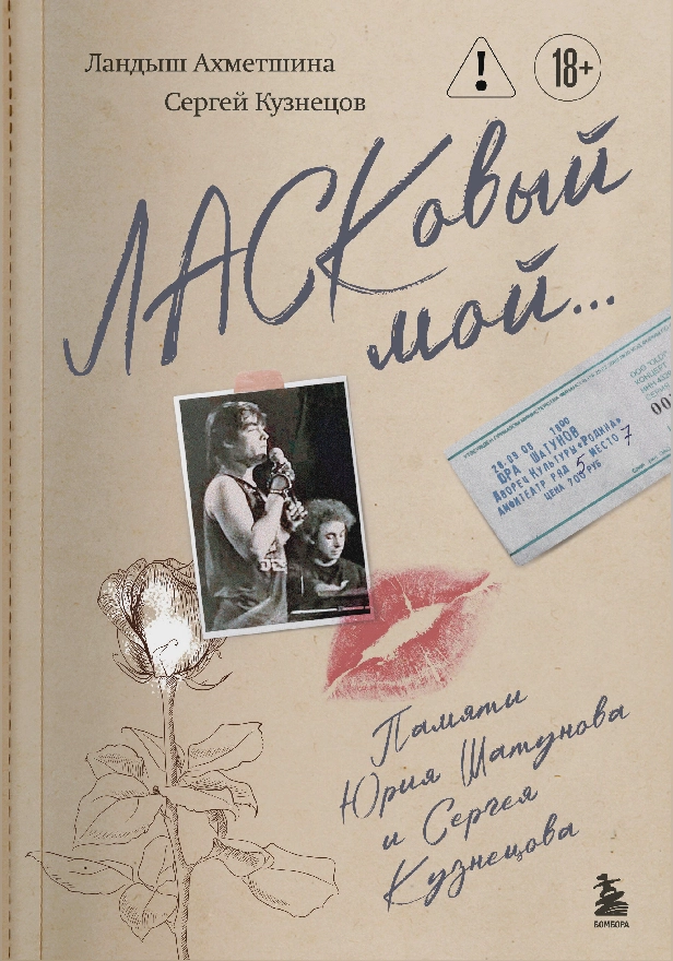 ЛАСКовый мой... Памяти Юрия Шатунова и Сергея Кузнецова. Обложка