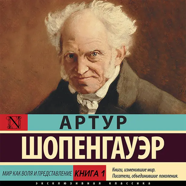 Книга 1. О мире как представлении. Обложка