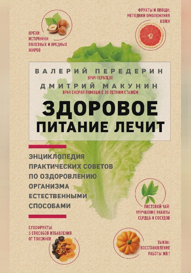 Здоровое питание лечит. Обложка