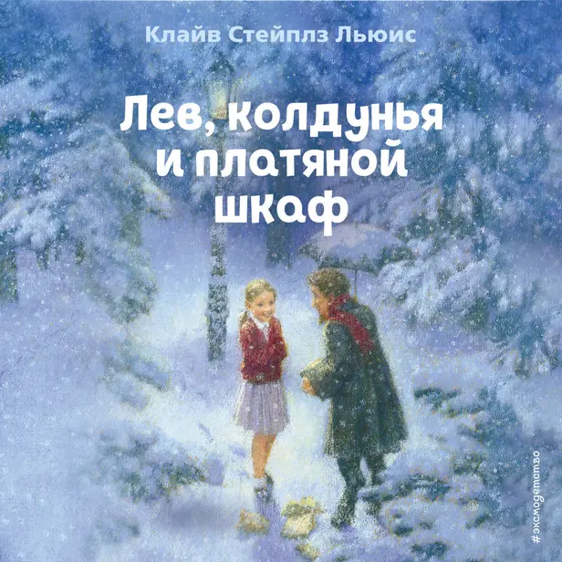 Лев, колдунья и платяной шкаф. Обложка