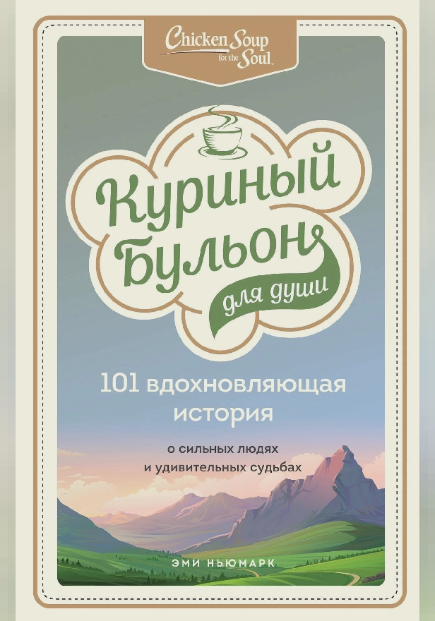 Куриный бульон для души. 101 вдохновляющая история о сильных людях и удивительных судьбах. Обложка