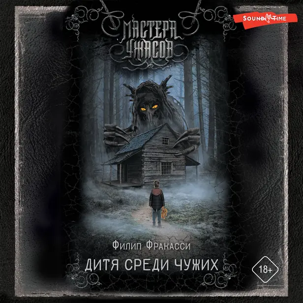 Дитя среди чужих. Обложка
