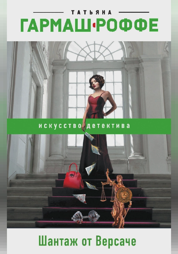 Шантаж от Версаче. Обложка