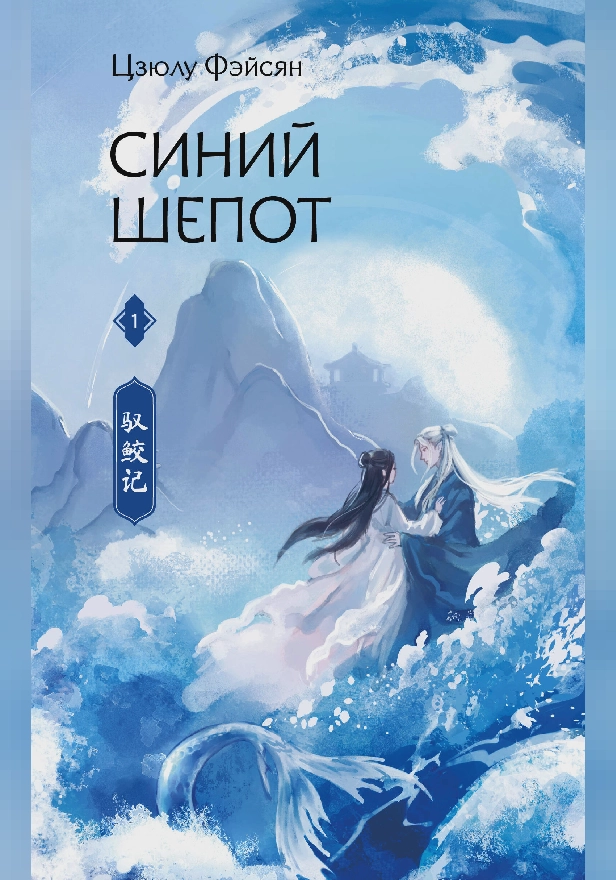 Синий шепот. Книга 1. Обложка