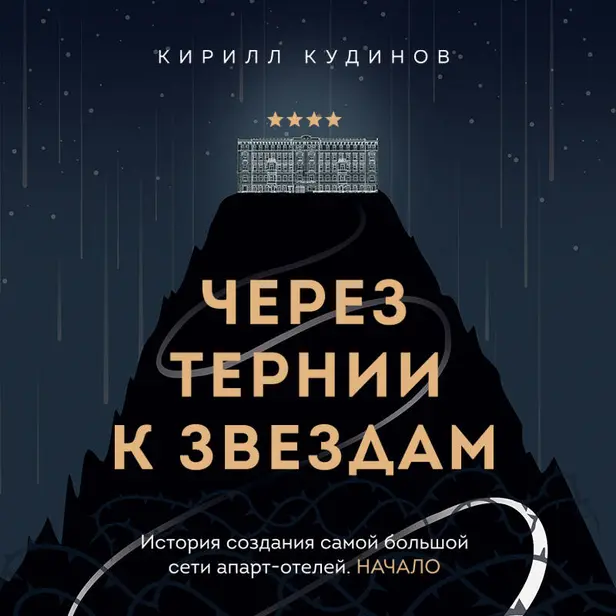 Через тернии к звездам. История создания самой большой сети апарт-отелей. Начало. Обложка
