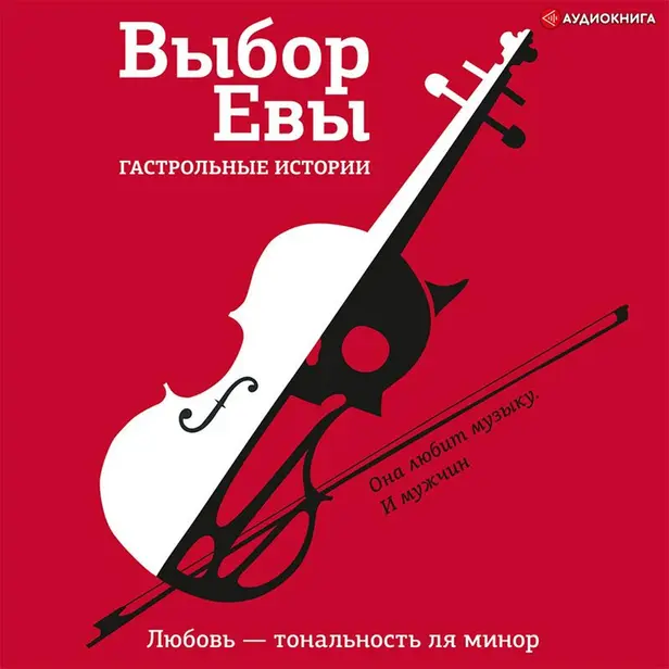 Выбор Евы. Гастрольные истории. Обложка