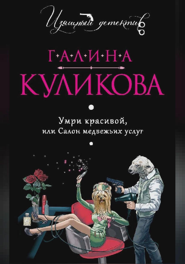 Умри красивой, или Салон медвежьих услуг. Обложка