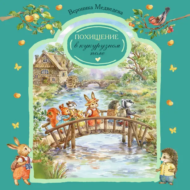 Похищение в кукурузном поле. Обложка