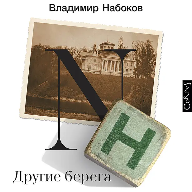 Другие берега. Обложка