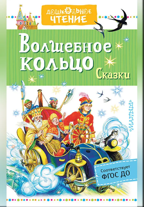 Волшебное кольцо. Сказки. Обложка