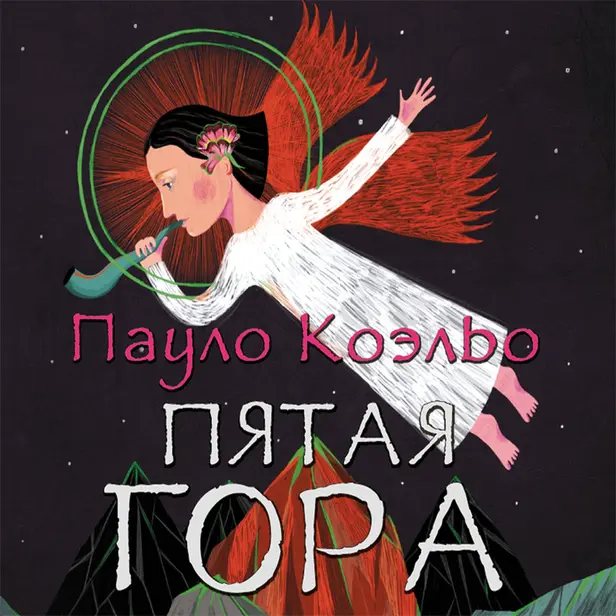 Пятая гора. Обложка