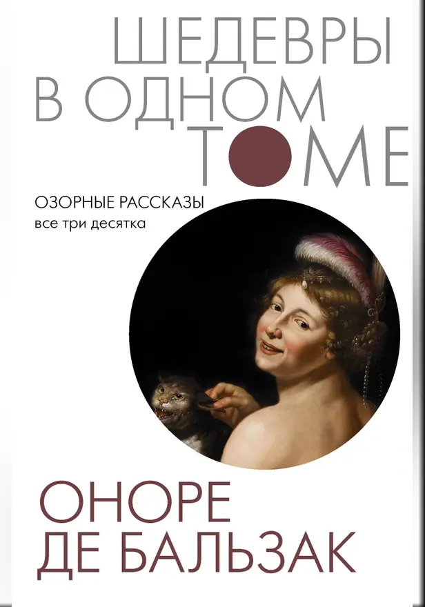 Озорные рассказы. Все три десятка. Обложка