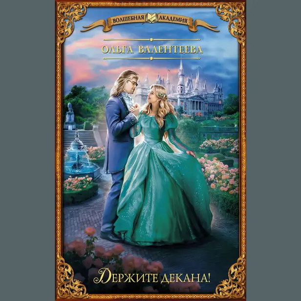 Держите декана!. Обложка