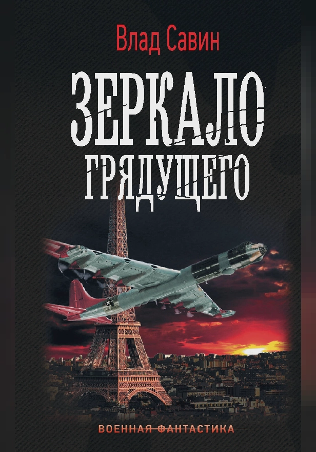 Зеркало Грядущего. Обложка