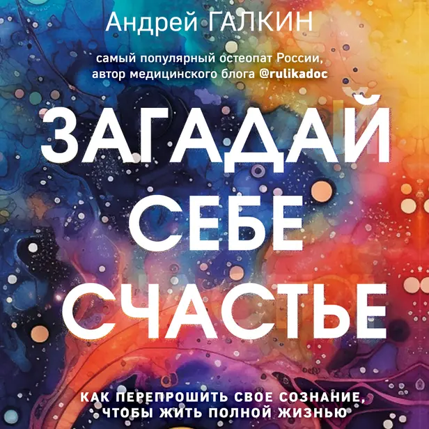Загадай себе счастье. Как перепрошить свое сознание, чтобы жить полной жизнью. Обложка