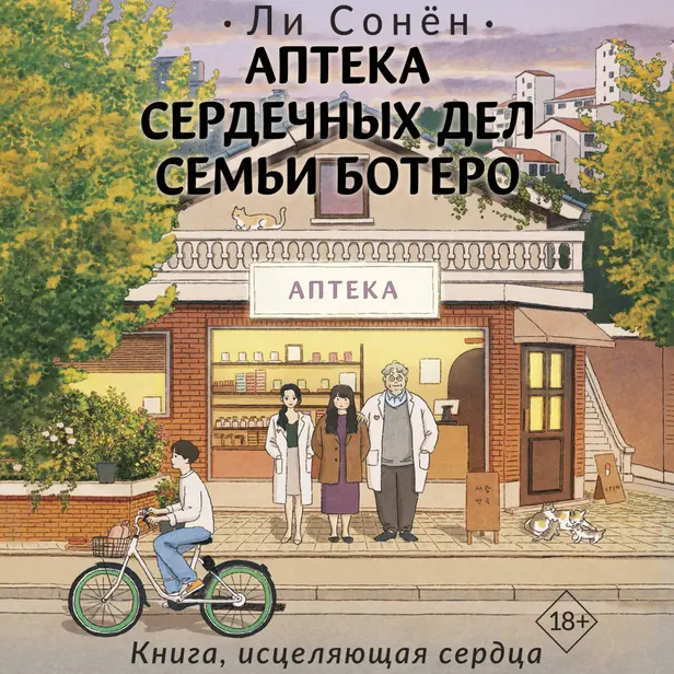 Аптека сердечных дел семьи Ботеро. Обложка