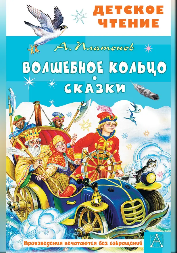 Волшебное кольцо. Сказки. Обложка