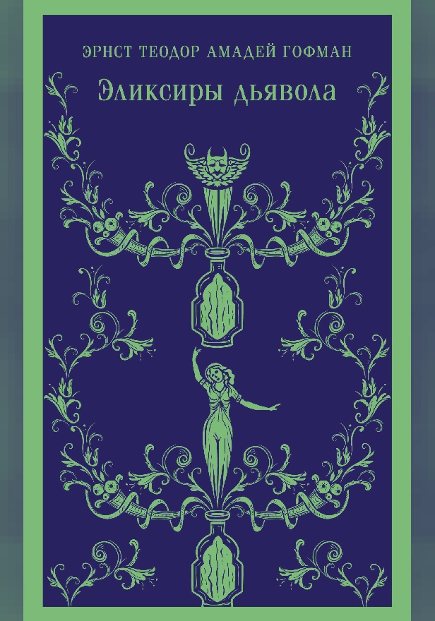 Эликсиры дьявола. Обложка