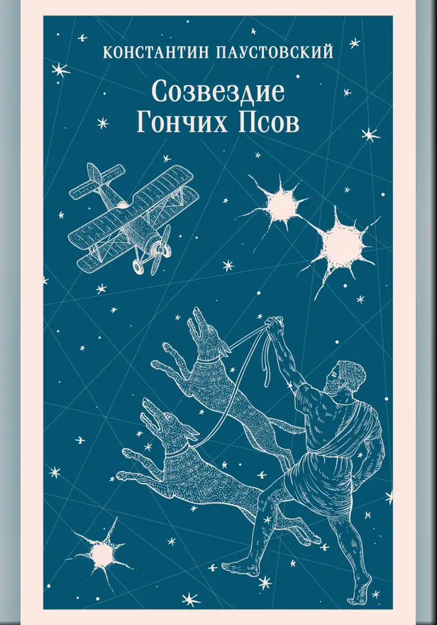Созвездие Гончих Псов. Обложка